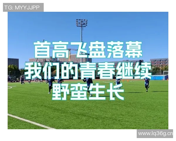 广州飞盘队在极限运动世界杯中的精彩表现与实力分析